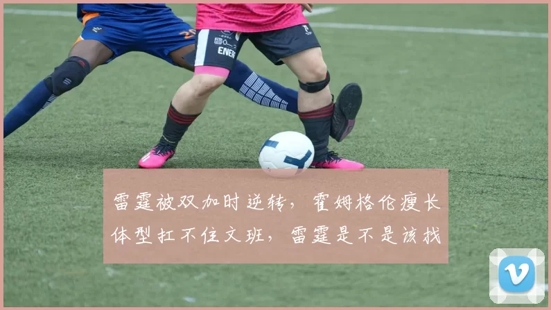 雷霆被双加时逆转，霍姆格伦瘦长体型扛不住文班，雷霆是不是该找个肉盾中锋了