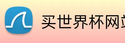 买世界杯网站 Logo